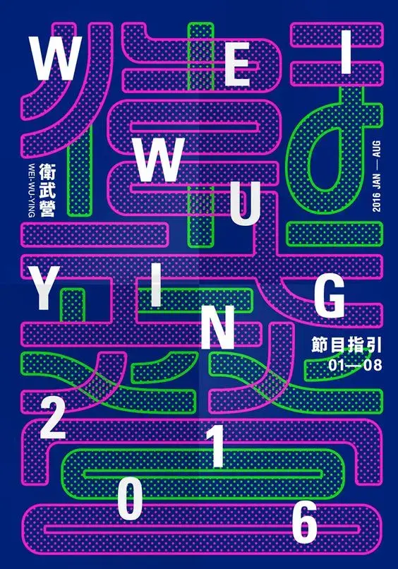 Affiche graphisme typographie WEIWUYIN 2016 Program Guide